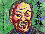 台湾李登輝元総統