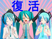 【MMD】祝・復活