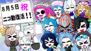 ニコニコ復活記念