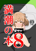 満潮の本入稿済み