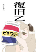 復旧乙