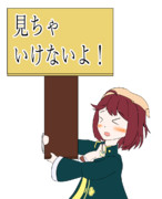 見ちゃいけないよ！