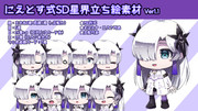 にえとす式SD星界立ち絵