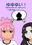 ゆゆゆいの二次創作漫画 きらめきの章１０