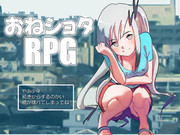 おねショタ RPG