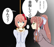 自殺提案モニさん