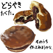 どらやきたべた。