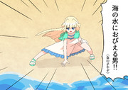 海の水に怯える男(女の子やぞ)