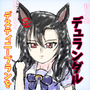 新ウマ娘 デュランダル