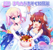 まちカドまぞく10周年おめでとうイラスト