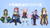 小樽潮風高校TRPG部