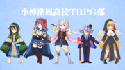 小樽潮風高校TRPG部
