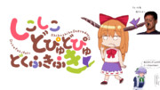 しこしこどぴゅどぴゅどくふきふきロゴ.png