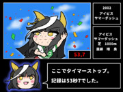 【RTA】アイビスサマーダッシュ　53秒7