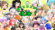 ニコニコ復活お祝いチアガール