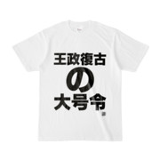 Tシャツ | 文字研究所 | 王政復古の大号令