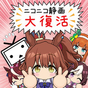 ニコニコ静画大復活