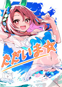 うぉぉぉぉぉぉただいまぁ！！