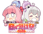 「日帰り旅行祭2024」ロゴ【素材】