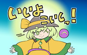 いいよこいしっ！