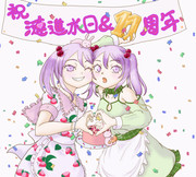 ２０２４年　漣進水日＆艦これ１１周年