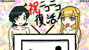 ニコニコ復活記念