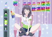 ニコニコ復活＆飲酒解禁