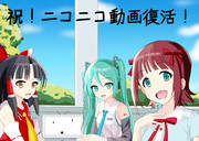 ニコニコ動画復活記念