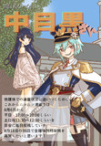 魔法少女☆中目黒さんの今後の連載について