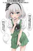 8/6は妖夢の日！
