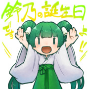 鈴乃殿誕生日祝い絵(再掲)