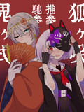 鬼ヶ式うら馳参！