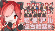 立ち絵素材だ！アルちゃん