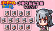 パワポケ風小春六花 立ち絵ver3.00