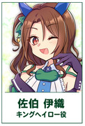 さえキングさん (かわいい)