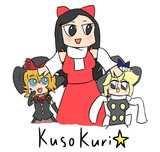 クソクリ☆！