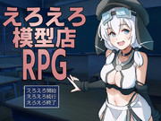 えろえろ模型店 RPG