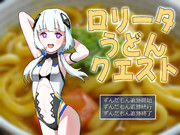 ロリータうどんクエスト