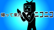 帰って来た　ニコニコ
