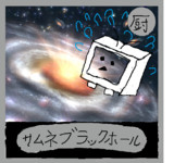 サムネブラックホール