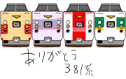ありがとう381系