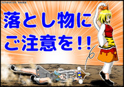 『落とし物にご注意を！！』