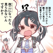 稲木ちゃん改二になる！？