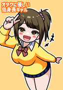 いたらいいなぁ「オタクに優しい低身長ギャル」を描きました