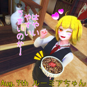8月、牛丼るみゃ【毎月七日はルーミアの日】