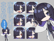 夜語トバリデフォルメ立ち絵