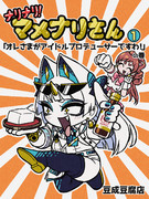 マメナリさんがギャグ漫画の主人公だった世界線の表紙