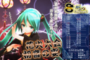 【MMDカレンダー】　花火大会 初音の宴【８月】