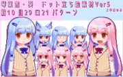 琴葉茜・葵ドット立ち絵素材Ver5【PSDのみ】
