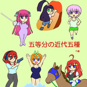 【フェンシング水泳馬術】五等分の近代五種+α【射撃ラン・？】